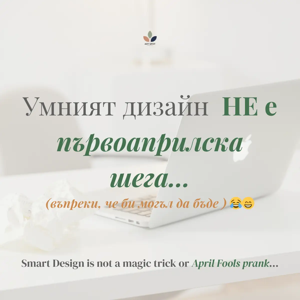 Умният дизайн не е първоаприлска шега