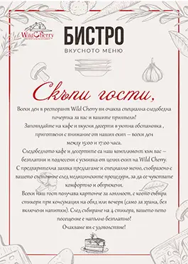 Дизайн на информационна страница за гости на ресторант WildCherry с описание на лоялна програма от Art Spot.