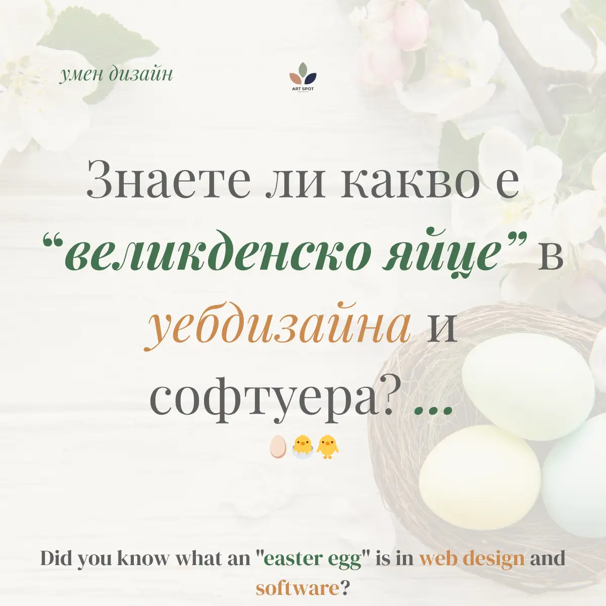 #smartdesign 2026 04 08 easter egg