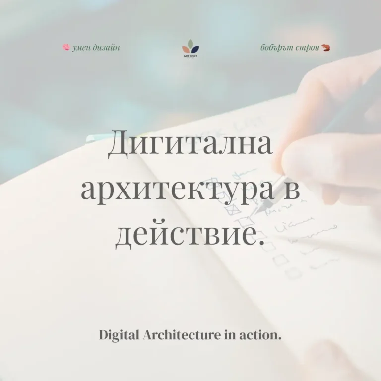 От чертеж към строеж: Как дизайнът уважава архитектурата